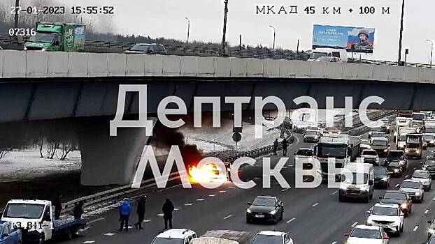 На 45-м километре МКАД загорелся автомобиль