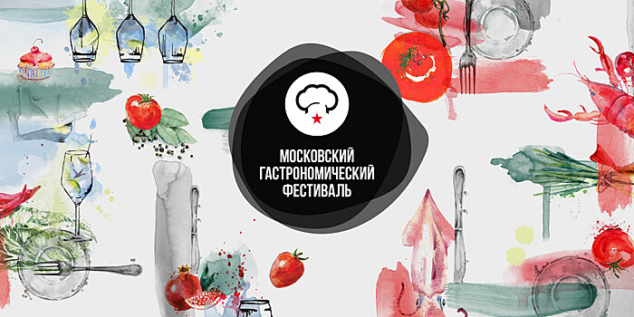 Московский гастрономический фестиваль начнется 1 октября