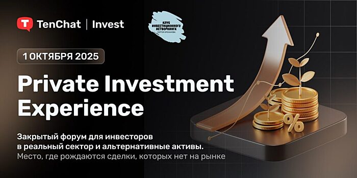 Private Investment Experience: форум, где решения принимаются в кулуарах