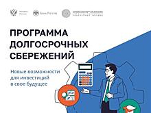 Жители Самарской области все активнее подключаются к Программе долгосрочных сбережений