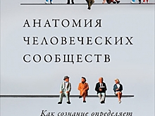 Наука о человеке: от поиска освобождения – к оправданию несвободы