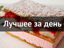Лучшее за день. 15 июня