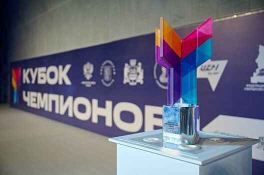 Свердловская область примет «Кубок чемпионов» по четырём видам спорта
