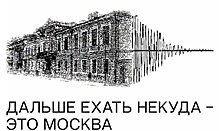 Музей М.А. Булгакова и ЛитРес выпустили аудиогид по булгаковской Москве