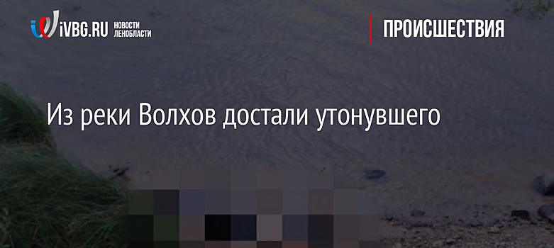 Из реки Волхов достали утонувшего