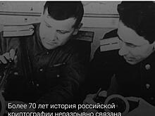 «Автоматика» запустила сайт, посвященный 100-летию Криптографической службы России