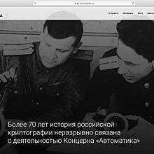 «Автоматика» запустила сайт, посвященный 100-летию Криптографической службы России