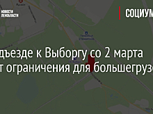 На подъезде к Выборгу со 2 марта введут ограничения для большегрузов