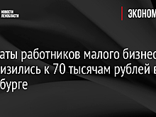 Зарплаты работников малого бизнеса приблизились к 70 тысячам рублей в Петербурге