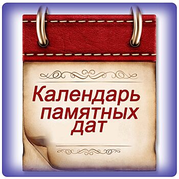 Депутаты решили ограничить себе возможность устанавливать неоднозначные памятные даты