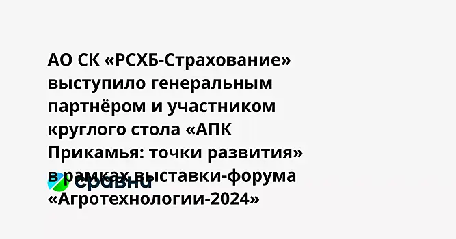 АО СК «РСХБ-Страхование» выступило генеральным партнёром и участником круглого стола «АПК Прикамья: точки развития» в рамках выставки-форума «Агротехнологии-2024»
