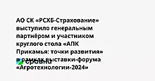 АО СК «РСХБ-Страхование» выступило генеральным партнёром и участником круглого стола «АПК Прикамья: точки развития» в рамках выставки-форума «Агротехнологии-2024»