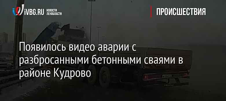 Появилось видео аварии с разбросанными бетонными сваями в районе Кудрово