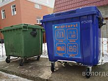 Контейнеры для раздельного сбора мусора установят для жилого фонда в Вологде