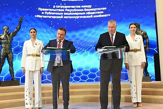 ММК и Республика Башкортостан подписали соглашение о взаимовыгодном сотрудничестве