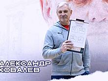Новым наставником курского «Динамо» стал Александр Ковалев