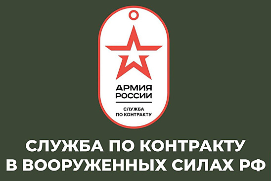 Курян призывают служить по контракту