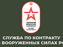 Курян призывают служить по контракту