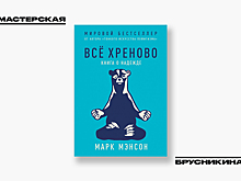 «Всё хреново, но...» мы приготовили для вас подарок