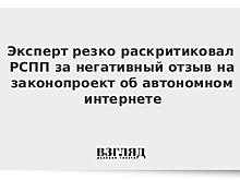 РСПП раскритиковали за негативный отзыв об автономном интернете