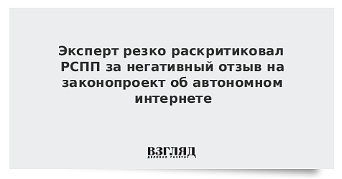 РСПП раскритиковали за негативный отзыв об автономном интернете