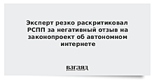 РСПП раскритиковали за негативный отзыв об автономном интернете