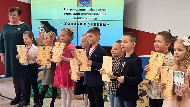 Порядка 30 дошколят стали победителями городской олимпиады «Умники и умницы»