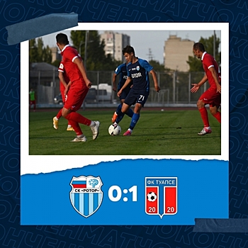 Волгоградский «Ротор-2» проиграл дома «Туапсе»