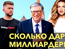 Сколько дарят миллиардеры? Билл Гейтс, Уоррен Баффет и самые щедрые люди мира