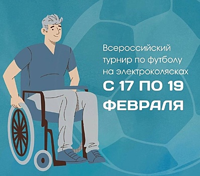 Всероссийский турнир по футболу на электроколясках пройдет в Дзержинске