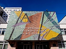 5 октября в институте им. А.С. Пушкина прошло открытие форума Искусство и русский язык – пространство возможностей»