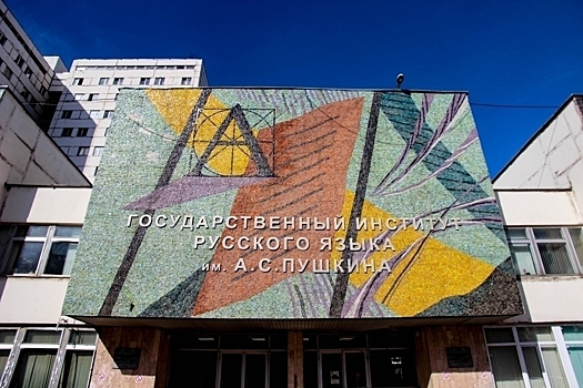 5 октября в институте им. А.С. Пушкина прошло открытие форума Искусство и русский язык – пространство возможностей»