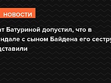 Брат Батуриной допустил, что в скандале с сыном Байдена его сестру подставили