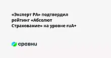 «Эксперт РА» подтвердил рейтинг «Абсолют Страхование» на уровне ruA+