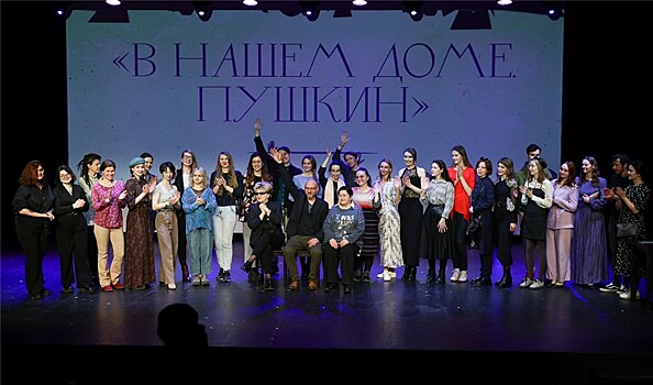 В Центральном Доме Актёра подвели итоги конкурса-лаборатории "В нашем Доме. Пушкин" и наградили победителей