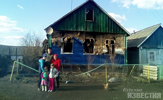 Курская область. Погорельцам из Суджанского района требуется помощь