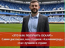 «Очень надеялись и верили»: гендиректор стадиона «Калининград» о победе в спортивном «Оскаре»