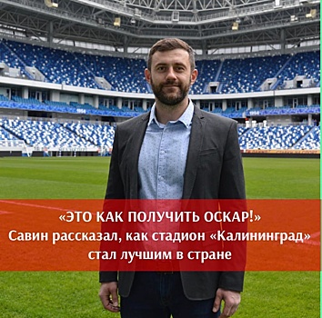 «Очень надеялись и верили»: гендиректор стадиона «Калининград» о победе в спортивном «Оскаре»