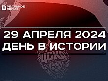 День в истории 29 апреля: основали ЦСКА, родился глава Минюста Татарстана