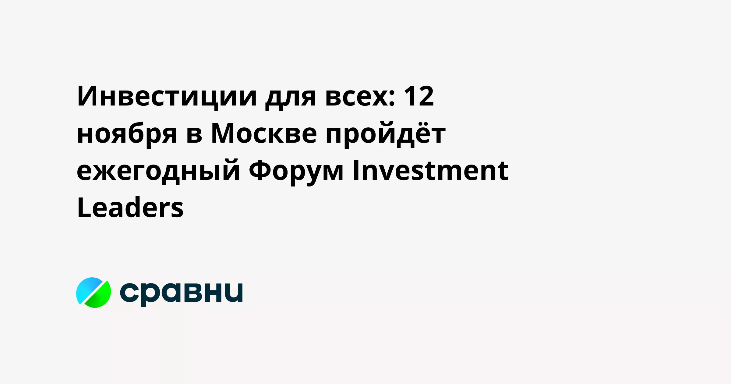 Инвестиции для всех: 12 ноября в Москве пройдёт ежегодный Форум Investment Leaders