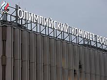Резервный фонд на выплаты не допущенным к Играм олимпийцам составил 200 млн рублей