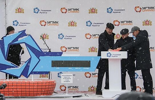 УГМК приступил к строительству Ледовой арены в Екатеринбурге