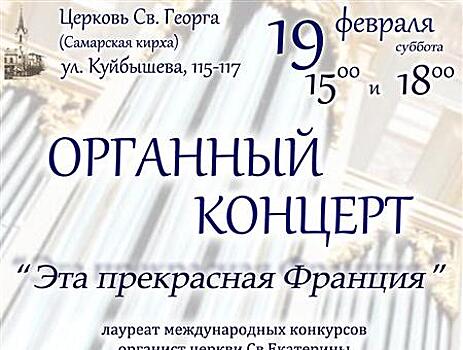 В Самарской кирхе пройдет органный концерт "Эта прекрасная Франция"