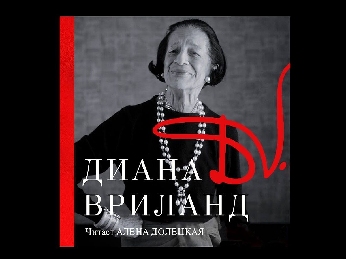 Алена Долецкая озвучила биографию Дианы Вриланд