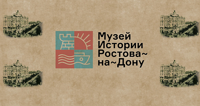 В Ростове-на-Дону коллекцию Музея истории города пополнили уникальными экспонатами