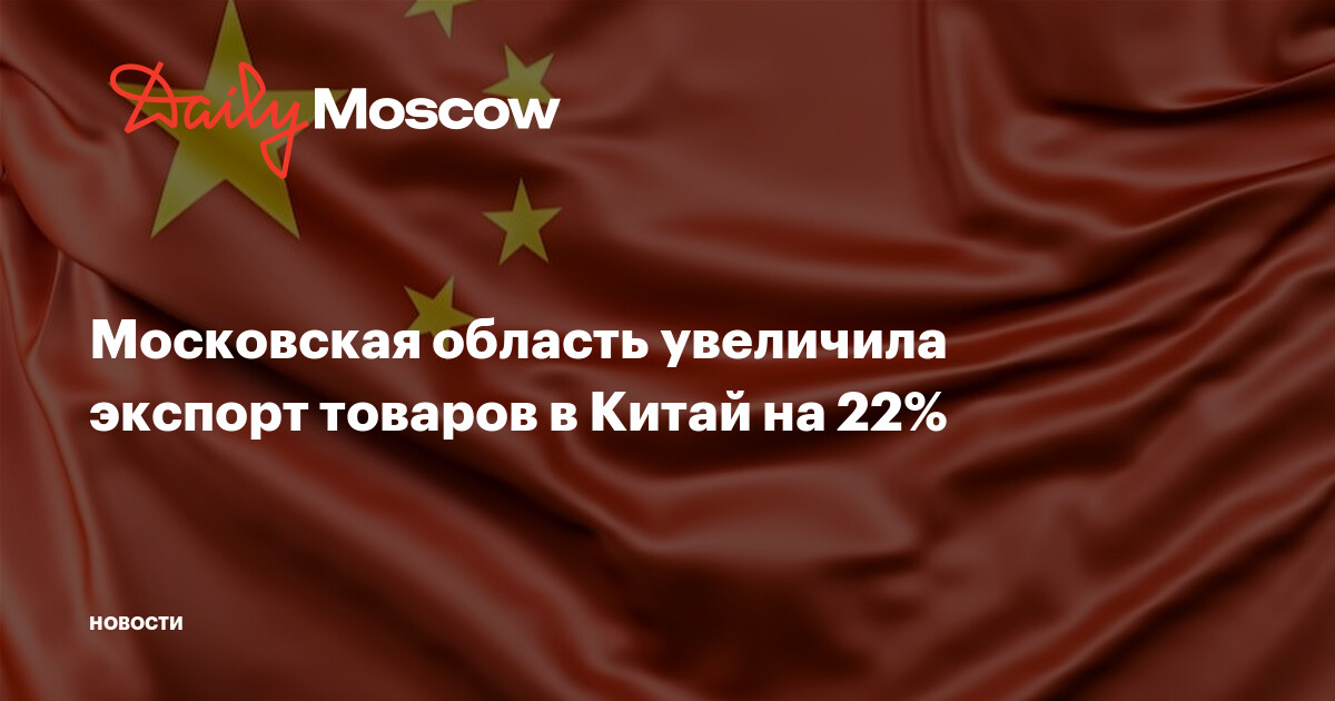 Московская область увеличила экспорт товаров в Китай на 22%