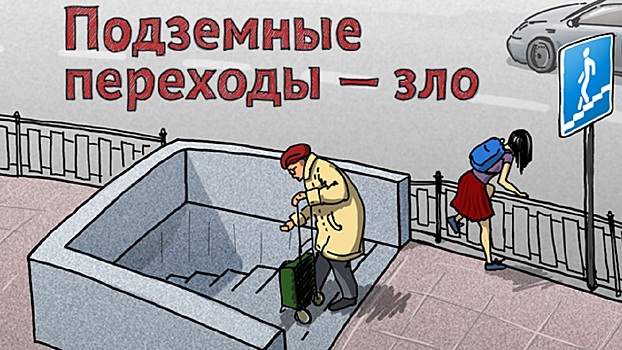 Чем вредны и опасны подземные переходы?