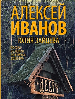 Уникальный издательский проект "Дебри" от Алексея Иванова поступил в продажу
