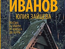 Уникальный издательский проект "Дебри" от Алексея Иванова поступил в продажу