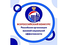 Дончане стали призерами конкурса &laquo;Российская организация высокой социальной эффективности&raquo;